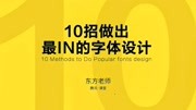 字要反复改?手把手教你10招高逼格字体,告别改稿!!!知识名师课堂爱奇艺