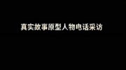 真实故事的一个原型人物的电话采访生活完整版视频在线观看爱奇艺