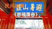 民间故事,承德避暑山庄,慈禧覆舟的故事生活完整版视频在线观看爱奇艺