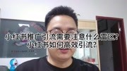 小红书推广引流需要注意什么雷区?小红书如何高效引流?科技完整版视频在线观看爱奇艺