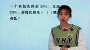 一个书包先降价20%,又涨价20%,学生:老板你太能折腾了知识名师课堂爱奇艺