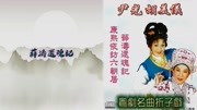 尹光、胡美仪《薛涛还魂记》粤剧名曲折子戏:康熙夜访六朝居音乐背景音乐视频音乐爱奇艺