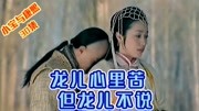 【小宝与康熙30】龙儿好委屈,小宝老婆争宠,龙儿被方怡欺负电视剧全集完整版视频在线观看爱奇艺