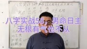 八字实战58节,男命日主无根有气也不从生活完整版视频在线观看爱奇艺