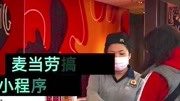 麦当劳回应小程序崩了:可前往柜台出示二维码核销资讯完整版视频在线观看爱奇艺