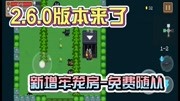 元气骑士:2.6.0版本来了!青青草原上线,牢笼房有福利游戏完整版视频在线观看爱奇艺