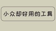 【办公必备软件】小众却好用的5个工具,个个好用到爆科技完整版视频在线观看爱奇艺