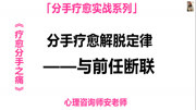 分手疗愈实战系列——分手疗愈解脱定律,与前任断联健康完整版视频在线观看爱奇艺