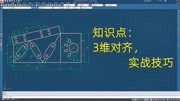 CAD隐藏小技巧,三维对齐命令,实用、干货!知识名师课堂爱奇艺