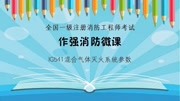 作强消防消防考点解析:IG541混合气体灭火系统参数教育完整版视频在线观看爱奇艺