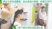 身高1.77米美女大学生,全头烫成小卷卷,时髦又洋气时尚完整版视频在线观看爱奇艺