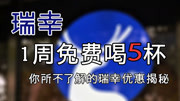 瑞幸咖啡,一周免费喝5杯,你所不了解的瑞幸优惠揭秘生活完整版视频在线观看爱奇艺