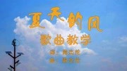 周杰伦作词作曲标志性周氏情歌《夏天的风》歌曲教学,好听哭了音乐背景音乐视频音乐爱奇艺