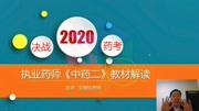 2020执业中药师考试中药二:考情分析|山河医学网教育高清正版视频在线观看–爱奇艺