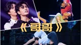 “同一首BGM”系列——常石磊《哥哥》（中国好舞蹈&舞蹈风暴&全国舞蹈展演三版）