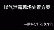 煤气泄漏现场处置方案资讯搜索最新资讯爱奇艺