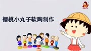 10.软陶樱桃小丸子制作—妈妈生活完整版视频在线观看爱奇艺