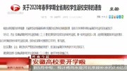 开学时间定了!安徽省确定返校时间,各大高校终于要开学啦资讯搜索最新资讯爱奇艺