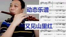 又见山里红笛子简谱_笛子独奏曲 又见山里红 简谱