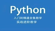 Ptyhon简介Python的起源知识名师课堂爱奇艺