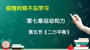 第七章运动和力第五节二力平衡新课讲解知识名师课堂爱奇艺