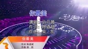 马丹薇  你最美(现场版)KTV版音乐背景音乐视频音乐爱奇艺