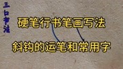 硬笔书法,基本笔画写法,斜钩的运笔和常用字知识名师课堂爱奇艺