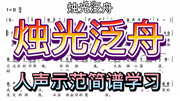 彪歌音乐课堂:《烛光泛舟》简谱学唱,人声示范更易学习简谱音乐背景音乐视频音乐爱奇艺