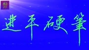 精品书法正式开讲啦、第一讲“薄”字的行书学习、结构紧凑是关键知识名师课堂爱奇艺