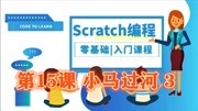 Scratch少儿编程 零基础入门培训免费视频课程 第15课 小马过河三知识名师课堂爱奇艺