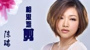 陈瑞《相思难剪》,守着往事人心碎,爱到最后是宿醉!音乐背景音乐视频音乐爱奇艺