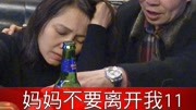 妈妈不要离开我,王丽喝醉了电视剧全集完整版视频在线观看爱奇艺