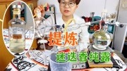 小巫师 迷迭香纯露提炼:这次竟然提炼出来了精油,你们信吗生活完整版视频在线观看爱奇艺