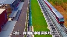 中国中速磁悬浮列车领跑世界