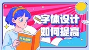 【字体设计教学】零基础字体设计教程,让你不再为字体设计烦恼科技完整版视频在线观看爱奇艺