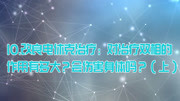 改良电休克治疗对双相障碍的作用有多大?会伤害身体吗?(上)健康完整版视频在线观看爱奇艺