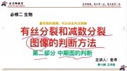 高中生物,有丝与减数分裂中期图的判断方法,一点也不难.知识名师课堂爱奇艺