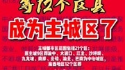 重庆主城扩围,从9区扩至21个区资讯完整版视频在线观看爱奇艺