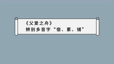 父爱之舟辨别多音字宿累铺