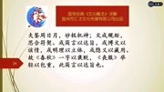 国学经典《文心雕龙》详解征圣第二06文成规矩,思合符契教育完整版视频在线观看爱奇艺