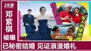 邓紫棋被曝已秘密结婚!年初泰国秘密结婚,海边见证浪漫婚礼娱乐完整版视频在线观看爱奇艺