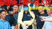 韩国史上第一杀人狂 专杀有钱人和应召女郎 铁锤碎尸烤着吃 资讯搜索最新资讯爱奇艺