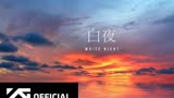 【TAEYANG】BIGBANG太阳 纪录片《白夜》 E01
