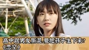 【小王说电影】《恋空》新垣结衣—女高中生跟男友厮混