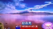 《多想抱抱你》演唱:赵品克 飘雪音乐背景音乐视频音乐爱奇艺