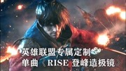 《RISE 》英雄联盟专属定制,洗脑卡点游戏CG动画,太热血了音乐背景音乐视频音乐爱奇艺