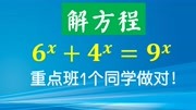 解方程:6^x+4^x=9^x知识名师课堂爱奇艺