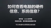 如何查看自己电脑的硬件信息、系统信息?不借助第三方软件的方法知识名师课堂爱奇艺