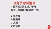 公务员考试,我国的四大淡水湖中,哪个位于江西省内?知识名师课堂爱奇艺