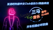 热播中文Club音乐DJ舞曲串烧音乐背景音乐视频音乐爱奇艺